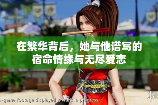 在繁华背后，她与他谱写的宿命情缘与无尽爱恋