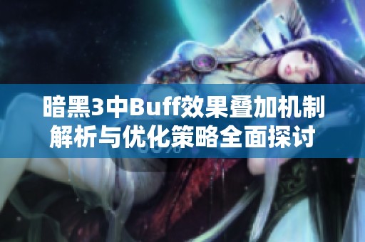 暗黑3中Buff效果叠加机制解析与优化策略全面探讨