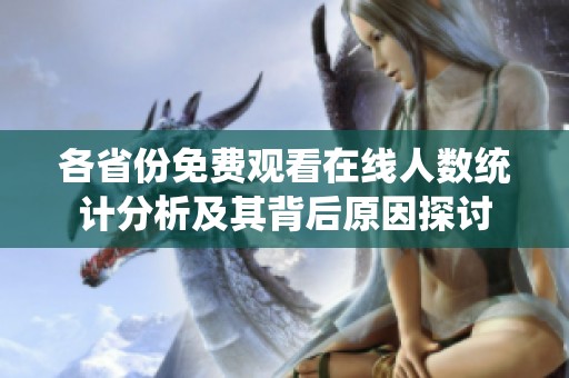各省份免费观看在线人数统计分析及其背后原因探讨