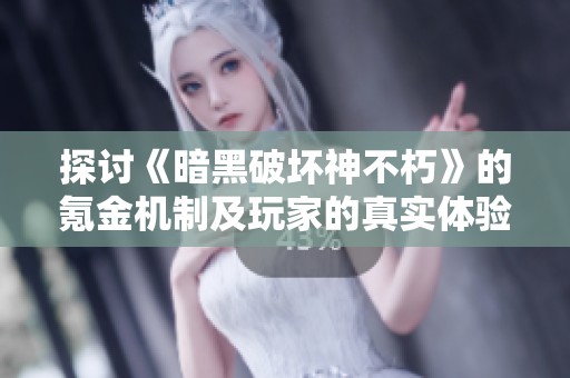 探讨《暗黑破坏神不朽》的氪金机制及玩家的真实体验感受