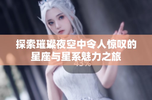 探索璀璨夜空中令人惊叹的星座与星系魅力之旅