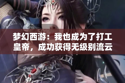 梦幻西游：我也成为了打工皇帝，成功获得无级别流云蓝字装备