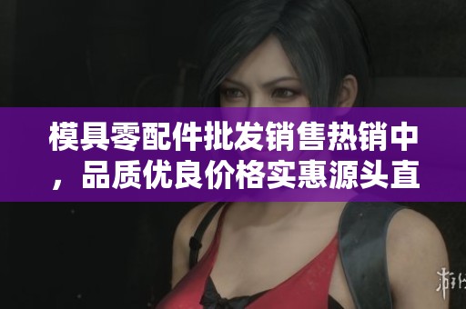 模具零配件批发销售热销中，品质优良价格实惠源头直供