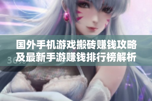 国外手机游戏搬砖赚钱攻略及最新手游赚钱排行榜解析
