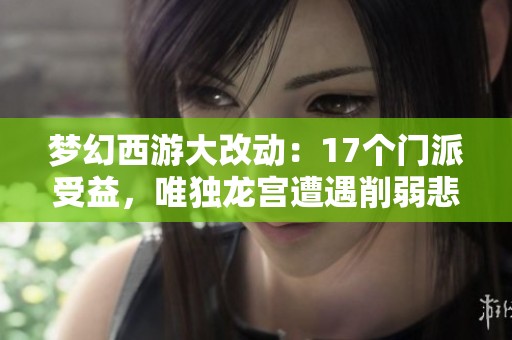 梦幻西游大改动：17个门派受益，唯独龙宫遭遇削弱悲剧