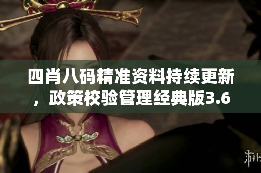 四肖八码精准资料持续更新，政策校验管理经典版3.69.0全新上线
