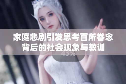 家庭悲剧引发思考百所眷念背后的社会现象与教训