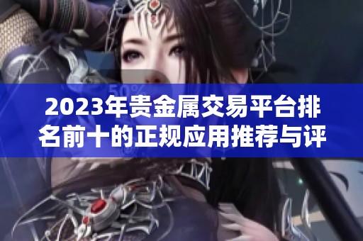 2023年贵金属交易平台排名前十的正规应用推荐与评测