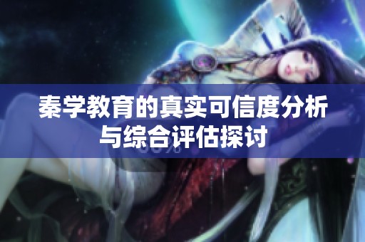 秦学教育的真实可信度分析与综合评估探讨