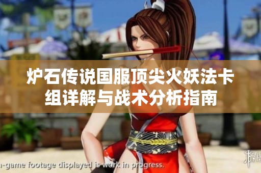 炉石传说国服顶尖火妖法卡组详解与战术分析指南