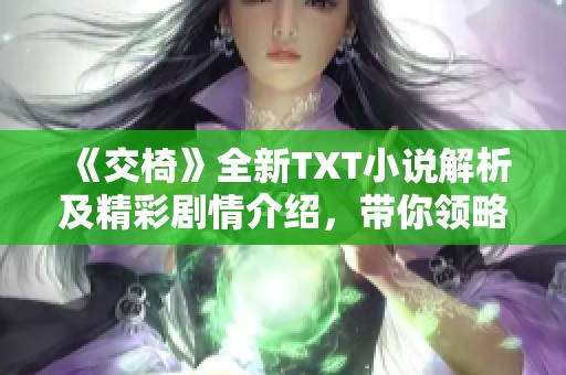 《交椅》全新TXT小说解析及精彩剧情介绍，带你领略文学魅力