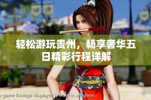 轻松游玩贵州，畅享奢华五日精彩行程详解