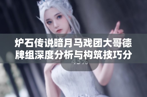 炉石传说暗月马戏团大哥德牌组深度分析与构筑技巧分享