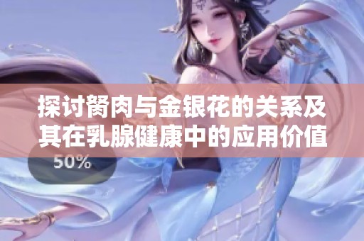 探讨胬肉与金银花的关系及其在乳腺健康中的应用价值