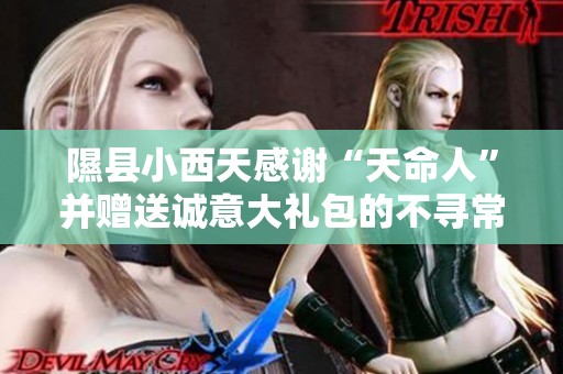 隰县小西天感谢“天命人”并赠送诚意大礼包的不寻常举动