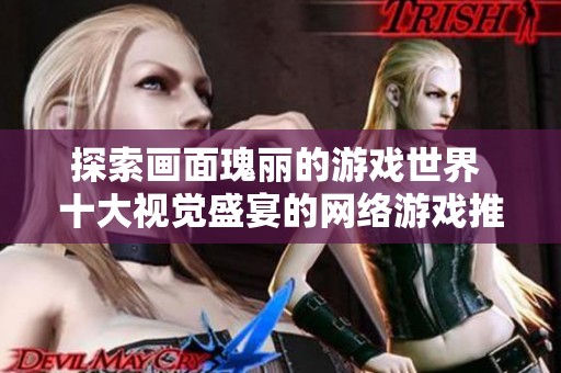 探索画面瑰丽的游戏世界 十大视觉盛宴的网络游戏推荐