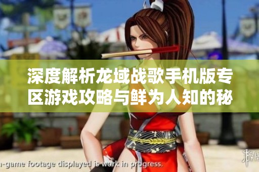 深度解析龙域战歌手机版专区游戏攻略与鲜为人知的秘密揭秘
