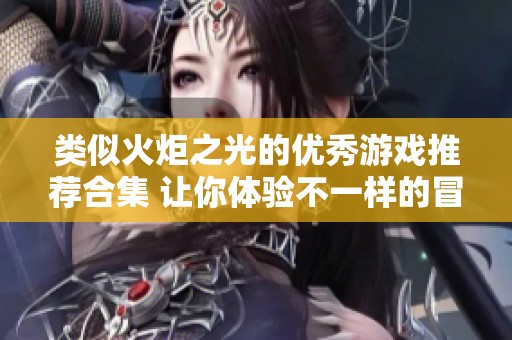 类似火炬之光的优秀游戏推荐合集 让你体验不一样的冒险乐趣