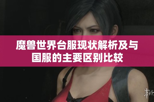 魔兽世界台服现状解析及与国服的主要区别比较