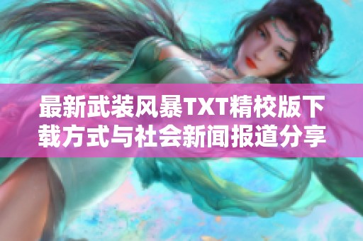 最新武装风暴TXT精校版下载方式与社会新闻报道分享