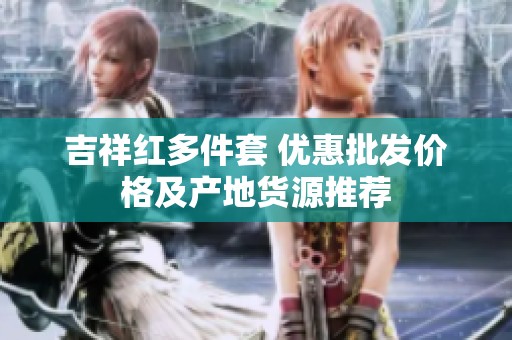 吉祥红多件套 优惠批发价格及产地货源推荐