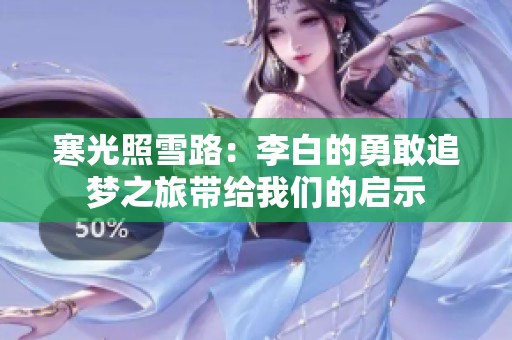 寒光照雪路：李白的勇敢追梦之旅带给我们的启示