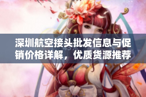深圳航空接头批发信息与促销价格详解，优质货源推荐