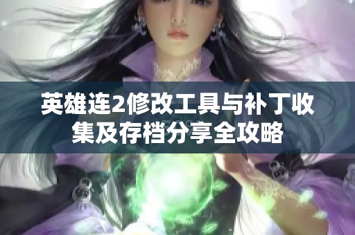 英雄连2修改工具与补丁收集及存档分享全攻略
