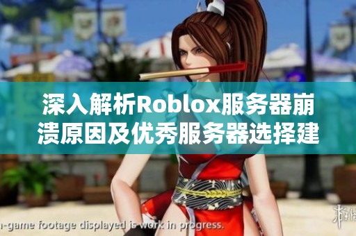 深入解析Roblox服务器崩溃原因及优秀服务器选择建议