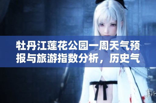 牡丹江莲花公园一周天气预报与旅游指数分析，历史气温回顾