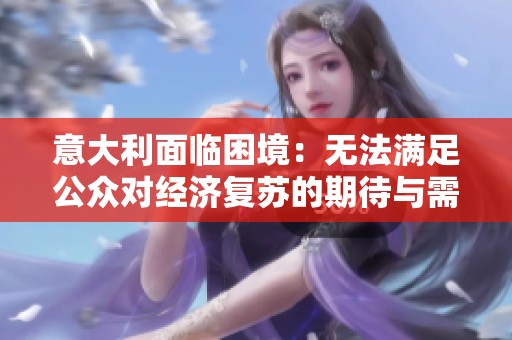 意大利面临困境：无法满足公众对经济复苏的期待与需求