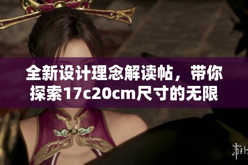 全新设计理念解读帖，带你探索17c20cm尺寸的无限可能与应用