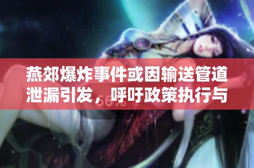燕郊爆炸事件或因输送管道泄漏引发，呼吁政策执行与环保落实