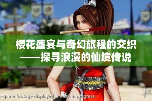 樱花盛宴与奇幻旅程的交织——探寻浪漫的仙境传说