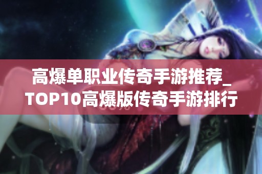 高爆单职业传奇手游推荐_TOP10高爆版传奇手游排行榜解析