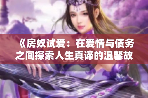 《房奴试爱：在爱情与债务之间探索人生真谛的温馨故事》