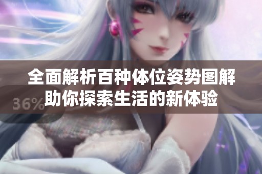 全面解析百种体位姿势图解助你探索生活的新体验