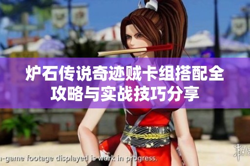 炉石传说奇迹贼卡组搭配全攻略与实战技巧分享