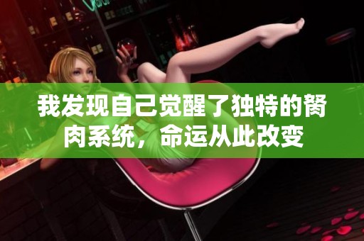 我发现自己觉醒了独特的胬肉系统，命运从此改变