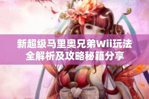 新超级马里奥兄弟Wii玩法全解析及攻略秘籍分享
