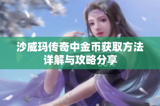 沙威玛传奇中金币获取方法详解与攻略分享