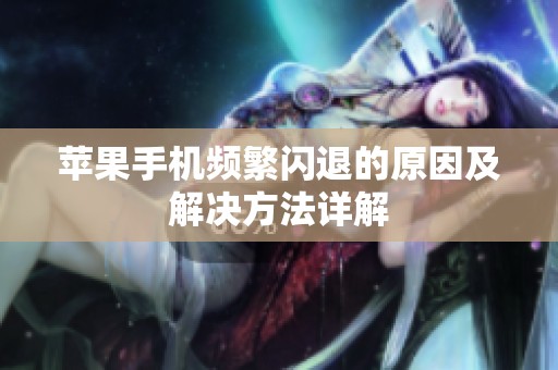 苹果手机频繁闪退的原因及解决方法详解