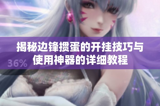 揭秘边锋掼蛋的开挂技巧与使用神器的详细教程