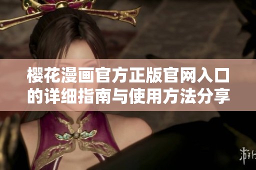 樱花漫画官方正版官网入口的详细指南与使用方法分享