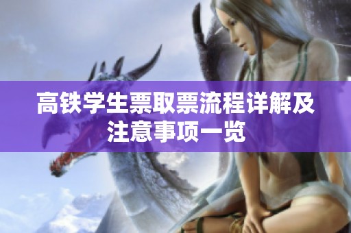 高铁学生票取票流程详解及注意事项一览
