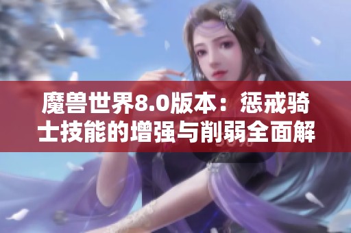魔兽世界8.0版本：惩戒骑士技能的增强与削弱全面解析