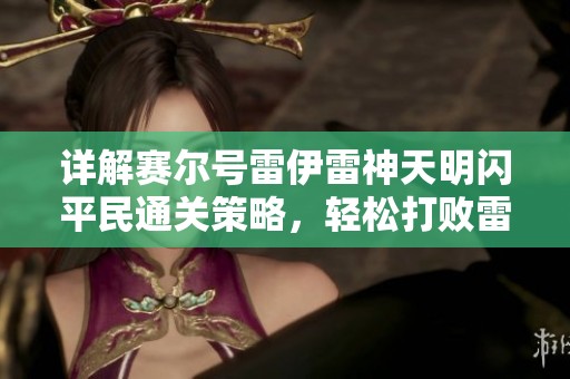 详解赛尔号雷伊雷神天明闪平民通关策略，轻松打败雷伊新技能心得分享