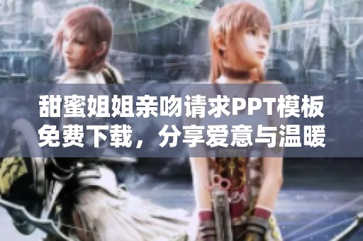 甜蜜姐姐亲吻请求PPT模板免费下载，分享爱意与温暖