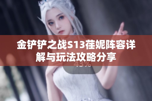金铲铲之战S13荏妮阵容详解与玩法攻略分享