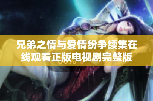 兄弟之情与爱情纷争续集在线观看正版电视剧完整版